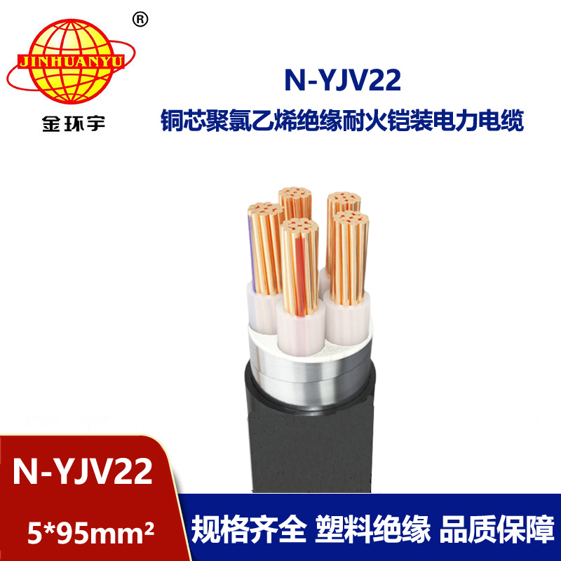 金環(huán)宇電線(xiàn)電纜 銅芯耐火電纜N-YJV22-5X95平方 鋼帶鎧裝電力電纜