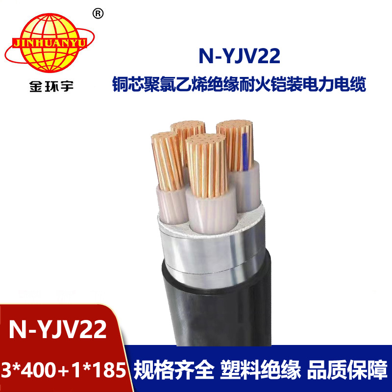 金環(huán)宇電纜 耐火鎧裝電纜N-YJV22-3X400+1X185 平方y(tǒng)jv22電纜價格