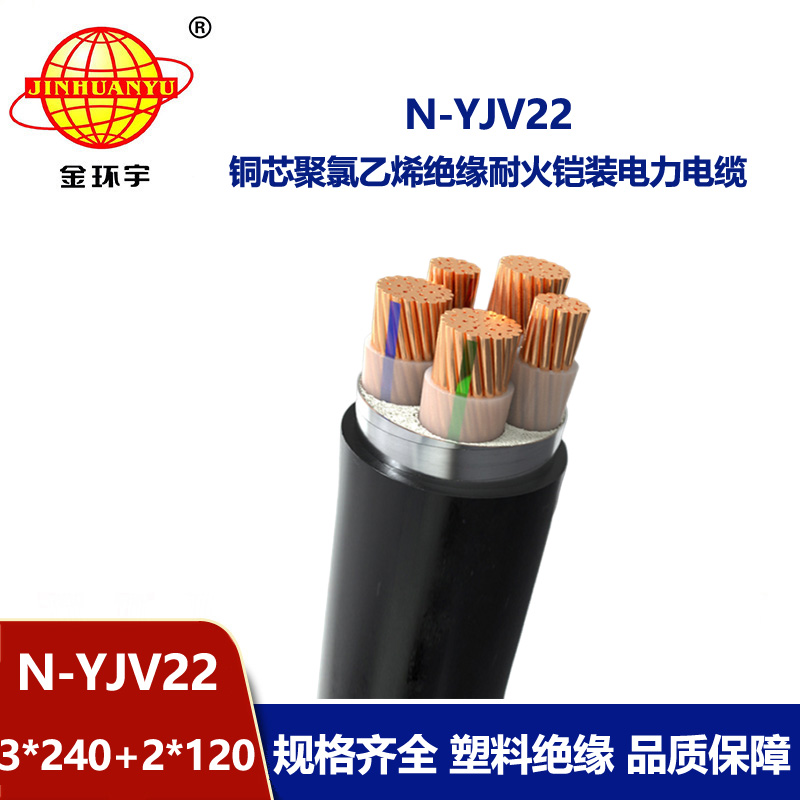 金環宇電纜 N-YJV22-3X240+2X120平方 耐火鎧裝電力電纜yjv22