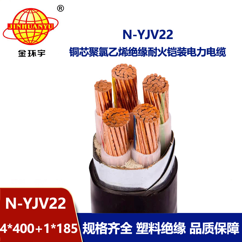金環宇電纜 耐火電線電纜N-YJV22-4X400+1X185平方yjv22五芯電纜價格