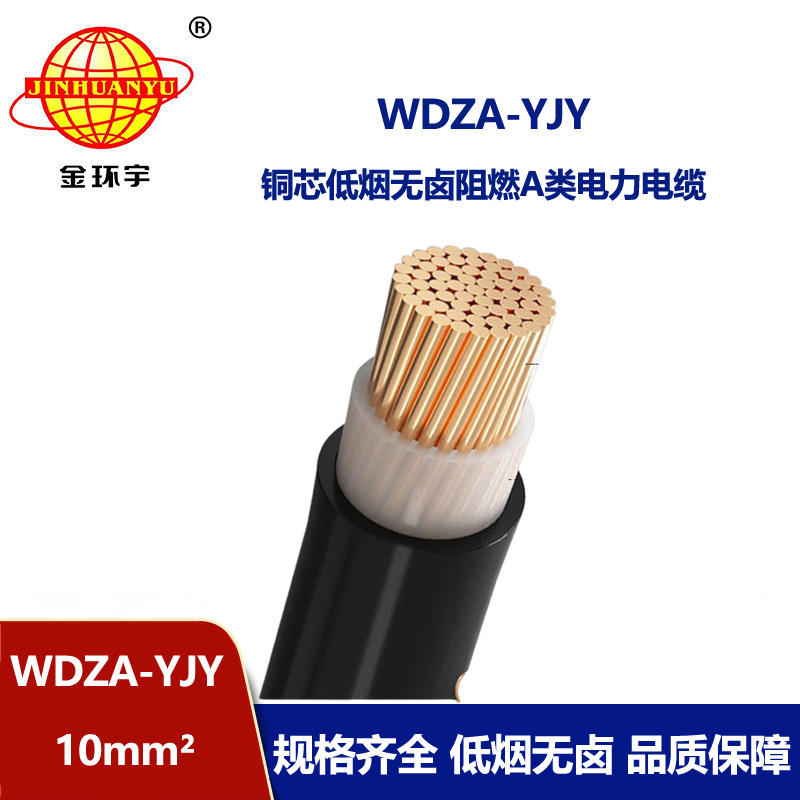 金環(huán)宇電線電纜 供應低煙無鹵阻燃銅芯電力電纜WDZA-YJY 10平方