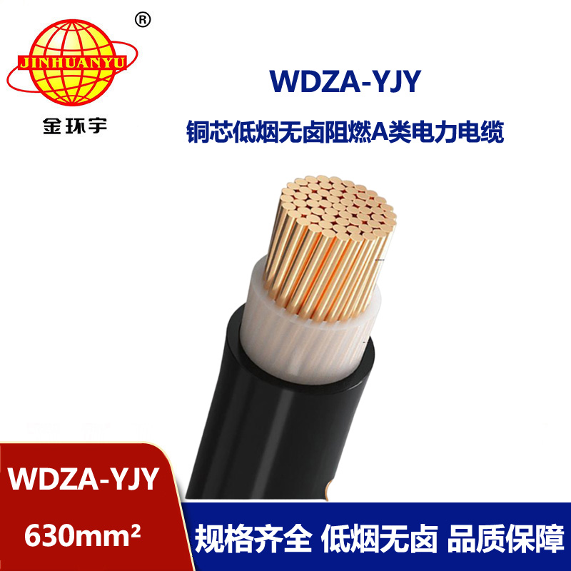 金環宇電線電纜 WDZA-YJY 630平方低煙無鹵A級阻燃交聯電纜 