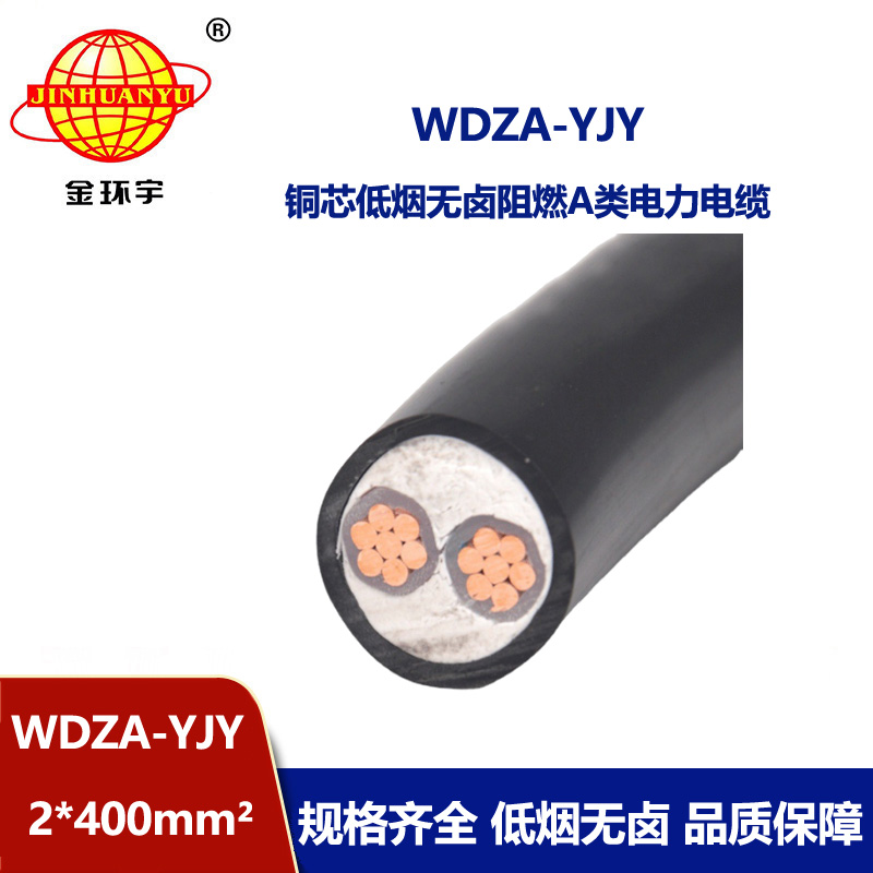 金環宇電線電纜 阻燃電力電纜 低煙無鹵電纜 WDZA-YJY 2X400平方 