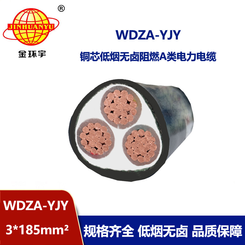 金環(huán)宇電線電纜 銅芯W(wǎng)DZA-YJY 3X185平方 低煙無鹵電纜 阻燃電力電