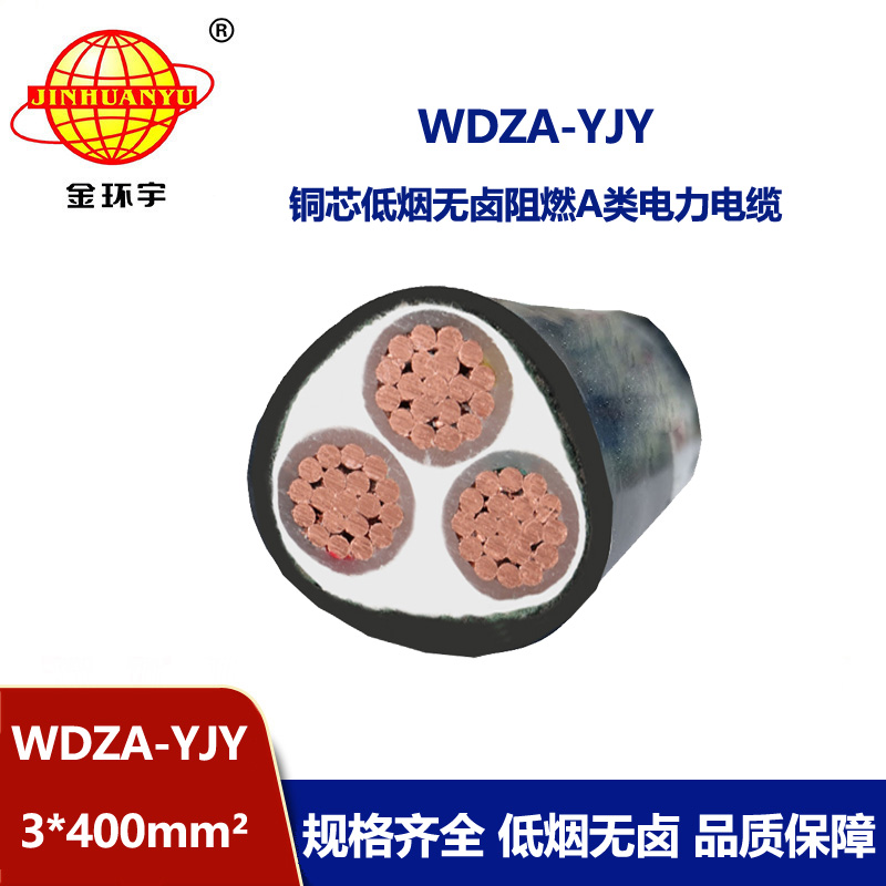 金環宇電線電纜 深圳電力電纜廠家 WDZA-YJY 3X400平方低煙無鹵阻燃