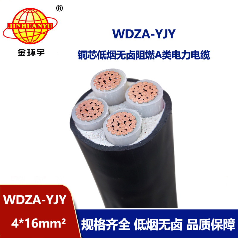 金環宇電線電纜 低煙無鹵阻燃電纜WDZA-YJY 4X16平方