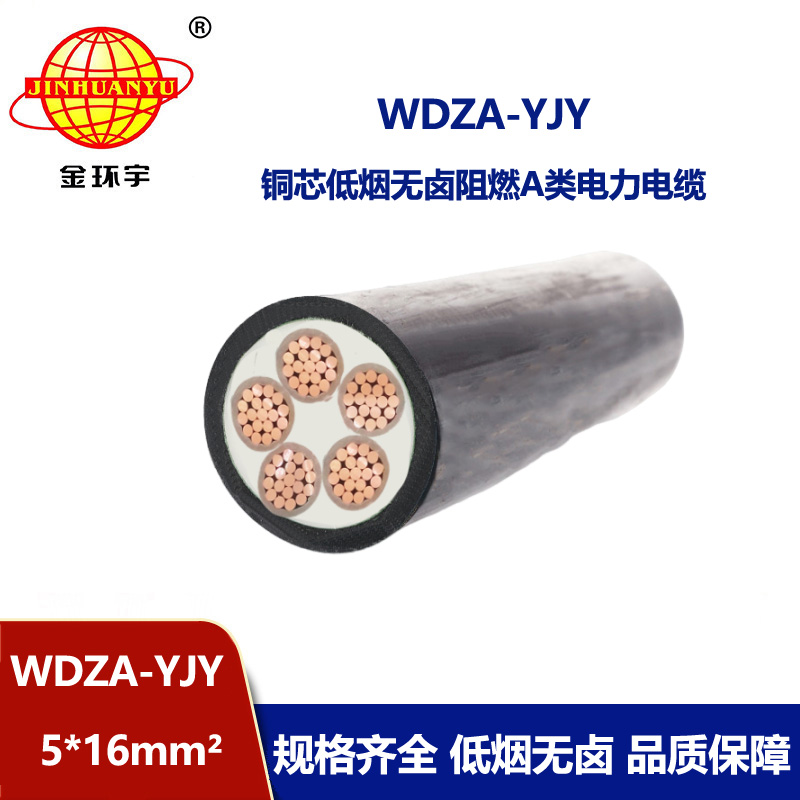 金環宇電線電纜 深圳低煙無鹵阻燃電力電纜報價 WDZA-YJY 5X16平方 