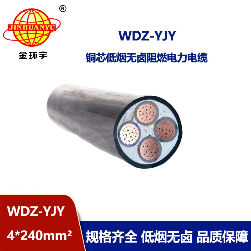 金環宇電線電纜 WDZ-YJY 4X240平方 低煙無鹵低壓銅芯電力電纜