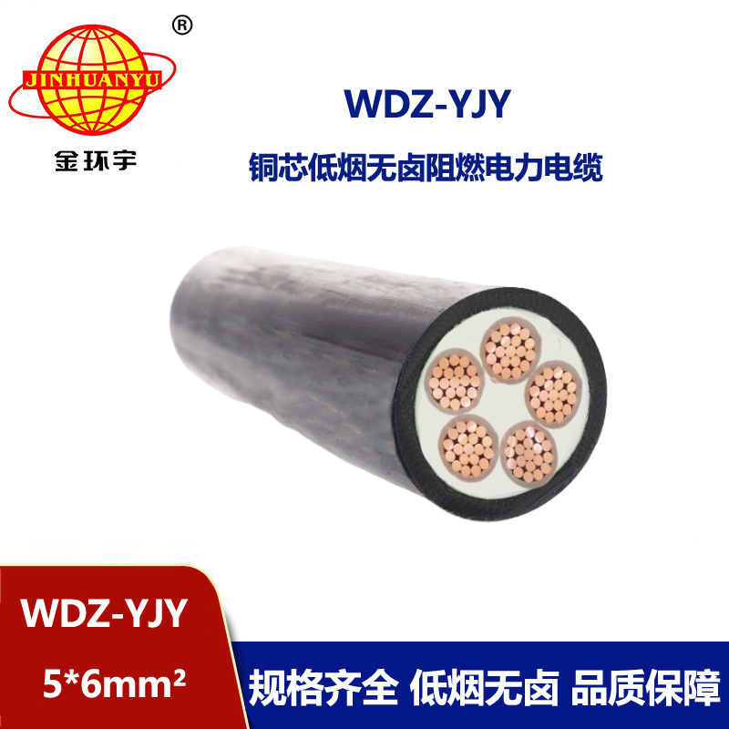 金環(huán)宇電線電纜 WDZ-YJY 5X6平方 無鹵低煙電纜 低壓交聯(lián)電纜