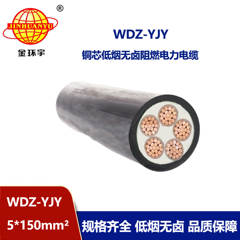 金環宇電線電纜 低煙無鹵阻燃電纜WDZ-YJY 5X150 銅芯電力電纜