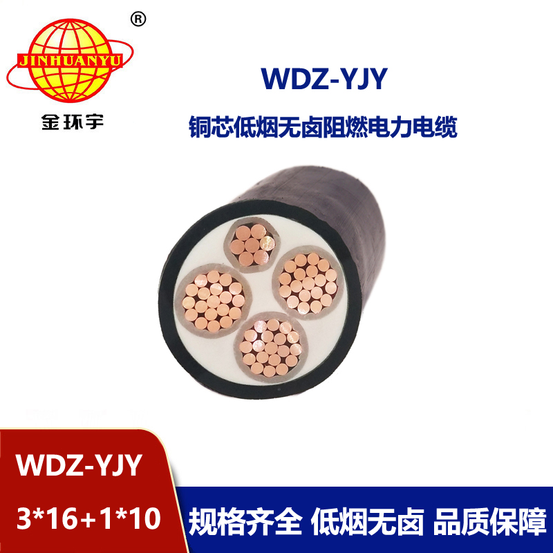 金環宇電線電纜 WDZ-YJY 3X16+1X10平方 深圳低煙無鹵電力電纜價格