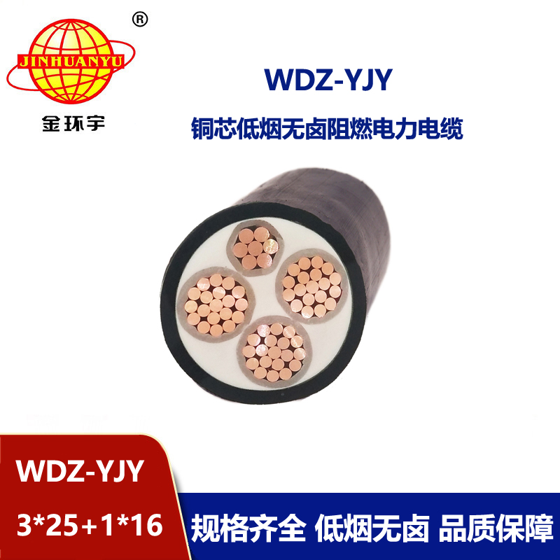 金環宇電線電纜 深圳電力電纜廠WDZ-YJY 3X25+1X16 低煙無鹵阻燃電纜