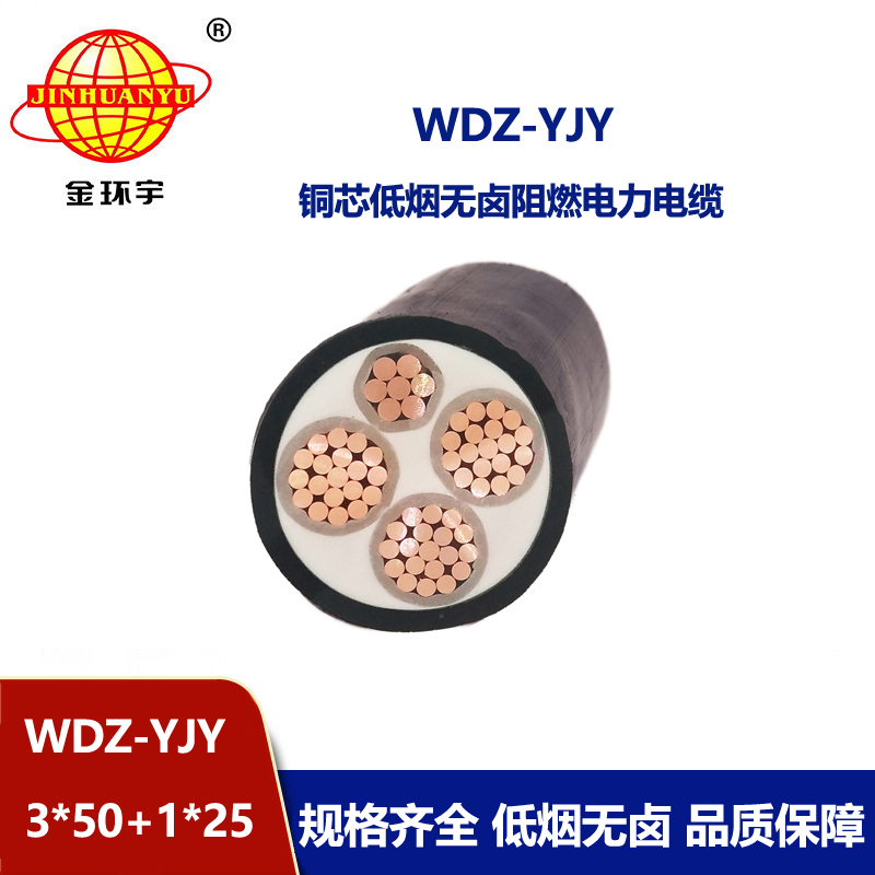 金環宇電線電纜 WDZ-YJY 3X50+1X25平方 深圳低煙無鹵阻燃電線電纜