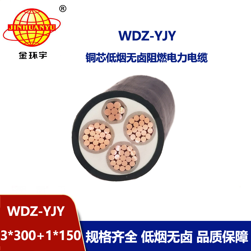 金環宇電線電纜 WDZ-YJY 3X300+1X150平方 低煙無鹵阻燃銅芯電力電纜