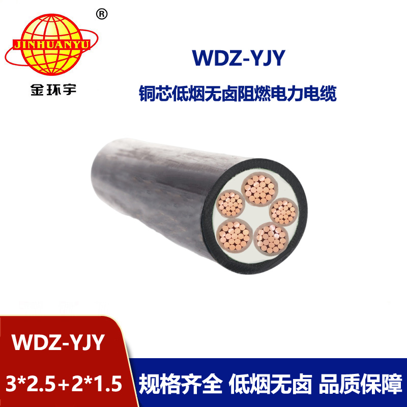 金環宇電線電纜 五芯電力電纜WDZ-YJY 3X2.5+2X1.5平方  低煙無鹵電纜