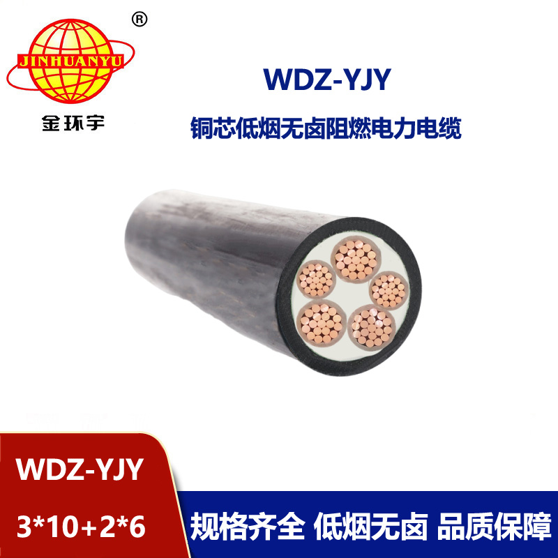 金環宇電線電纜 深圳5芯低煙無鹵電力電纜WDZ-YJY 3X10+2X6平方